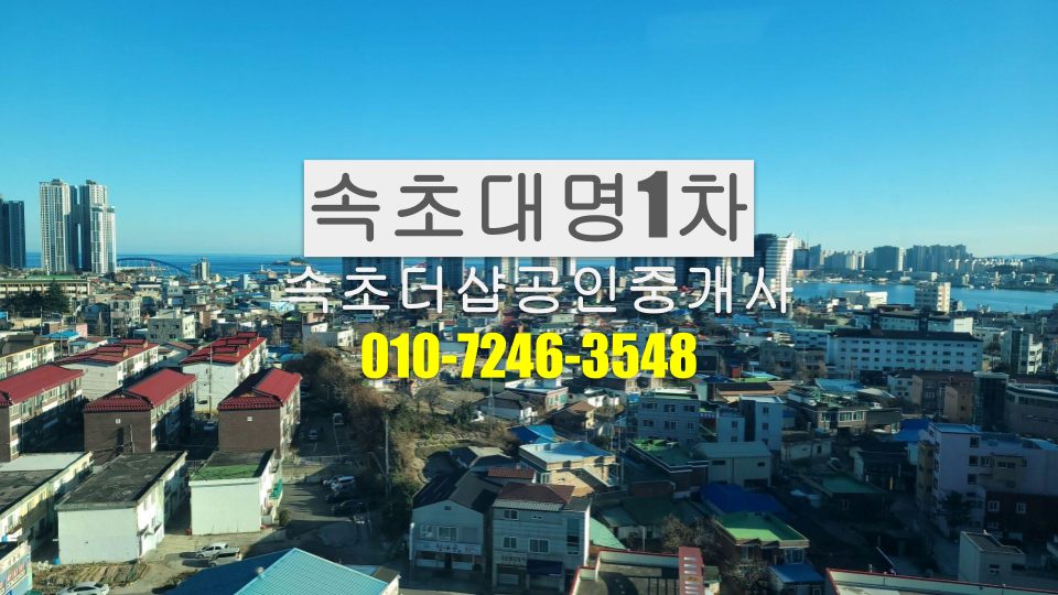 속초대명1차 올수리 풀옵션 월세 / 오션뷰 2000-50