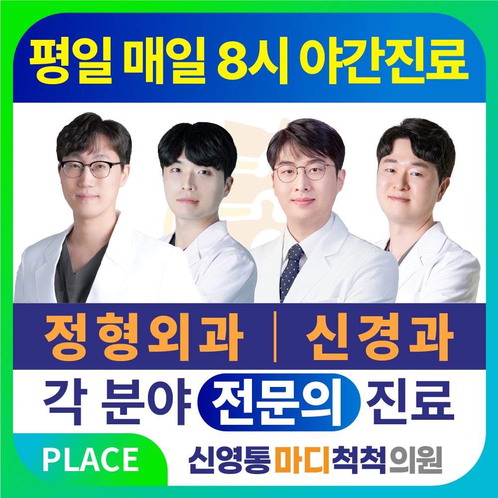 신영통마디척척의원