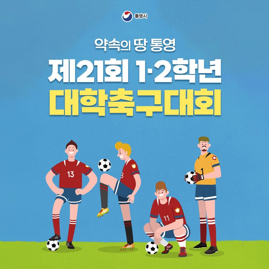 제21회 1·2학년 대학축구대회를 개최합니다.