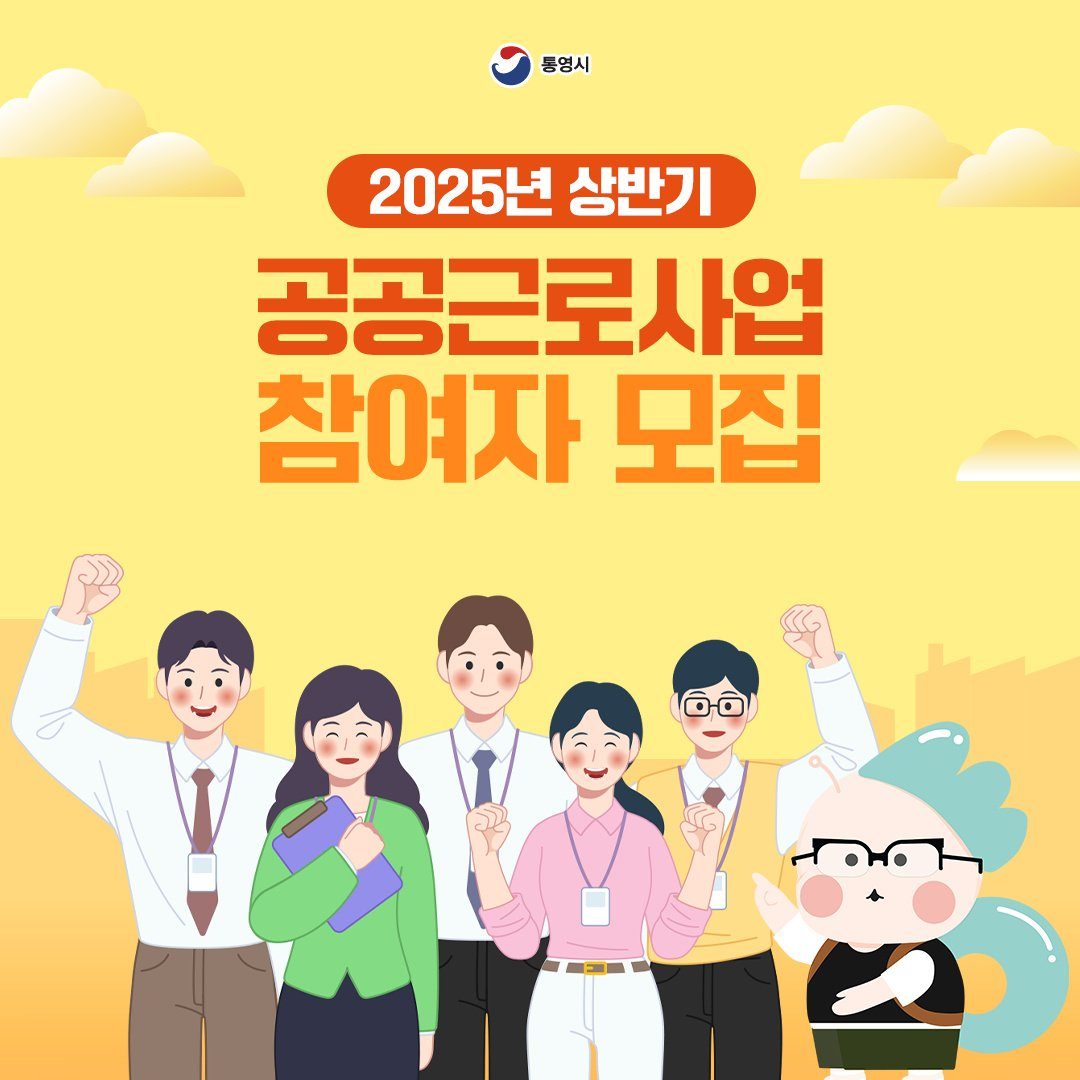 2025년 상반기 공공근로사업 참여자를 모집합니다.