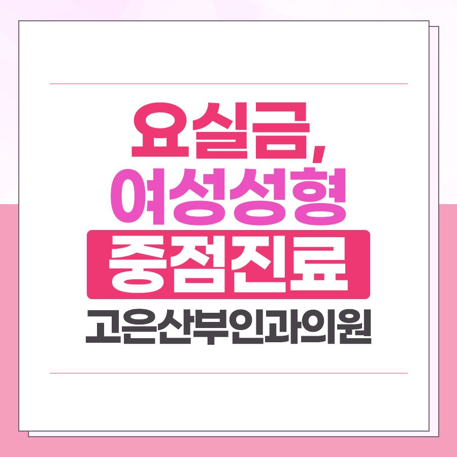 대구요실금/여성성형 중점 진료 고은산부인과의원 (산부인과 전문의 진료)