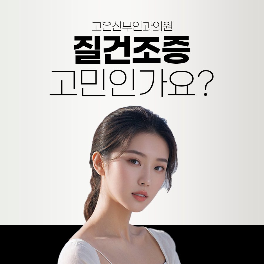 대구질레이저?질 건조증 증상 개선할 수 있습니다<산부인과전문의>