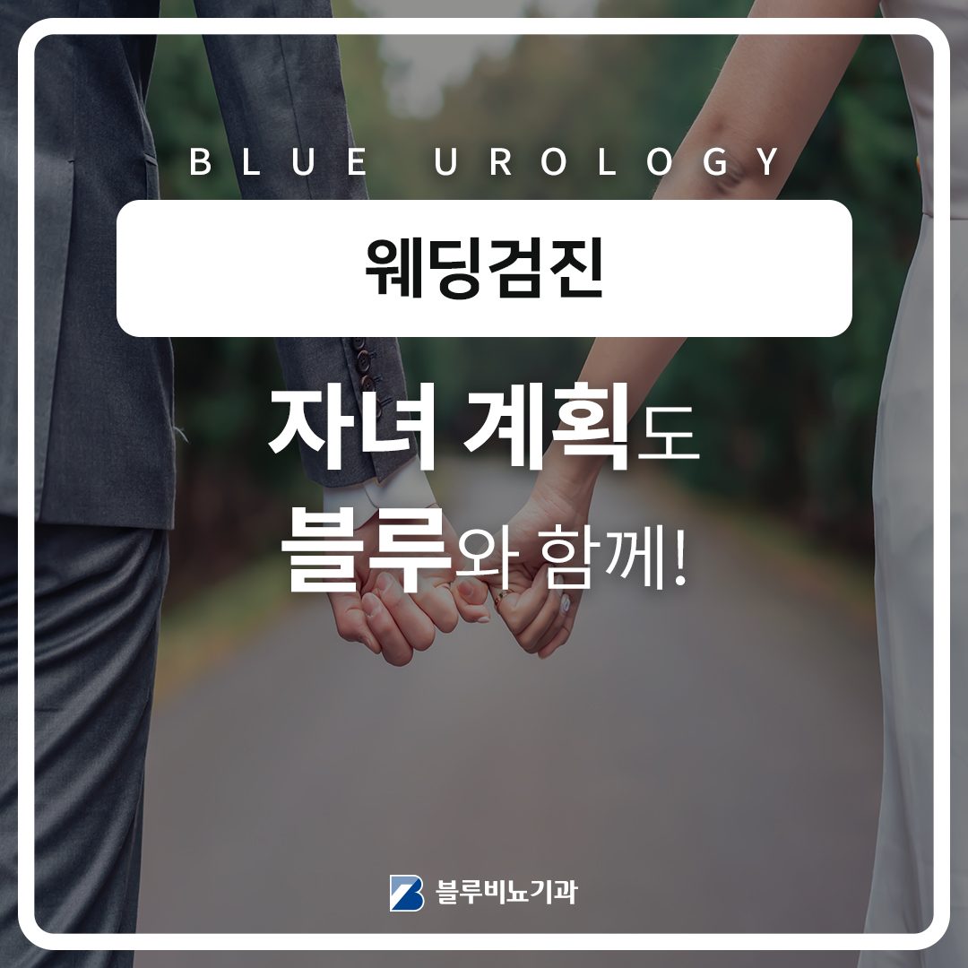 블루비뇨기과 웨딩검진