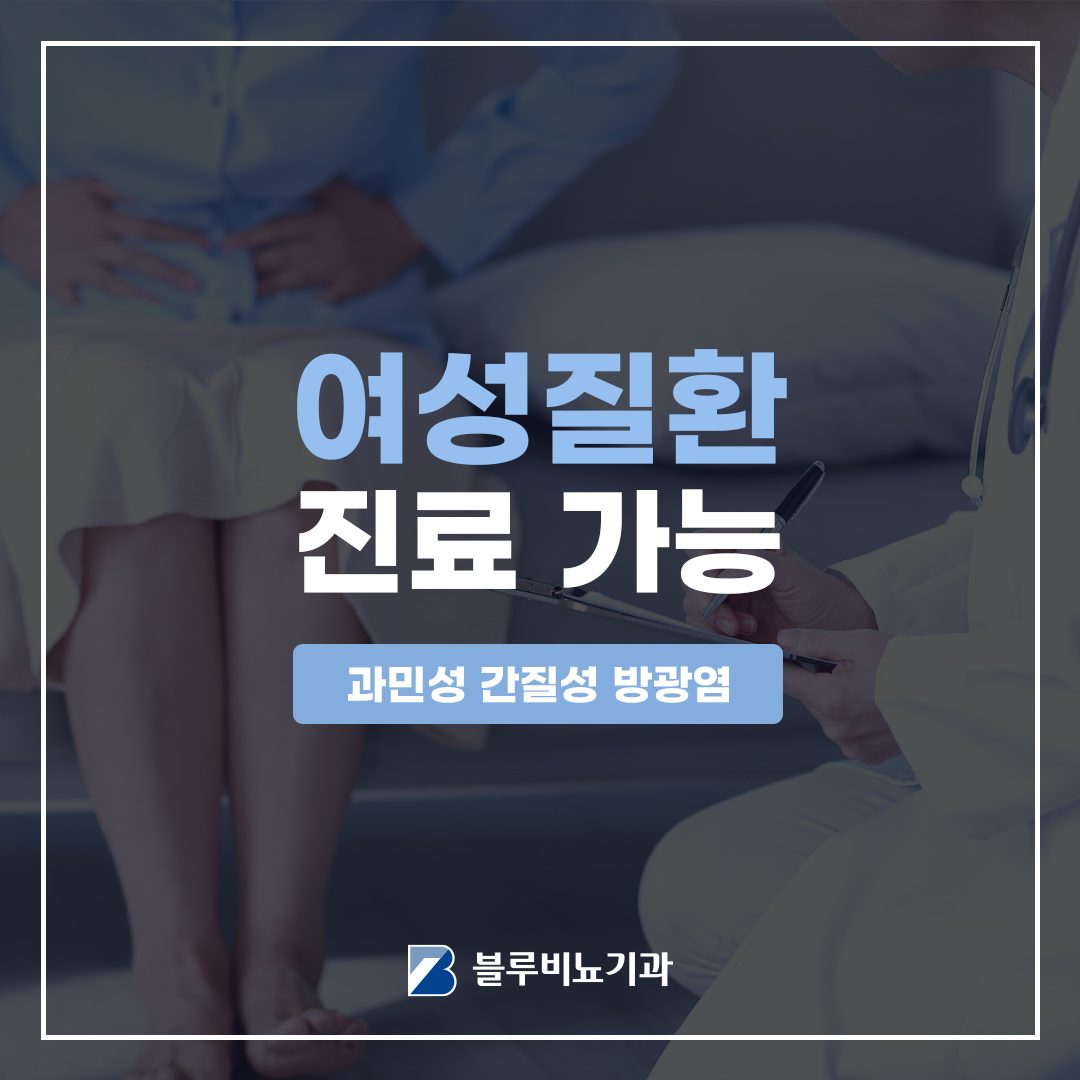 블루비뇨기과 여성질환