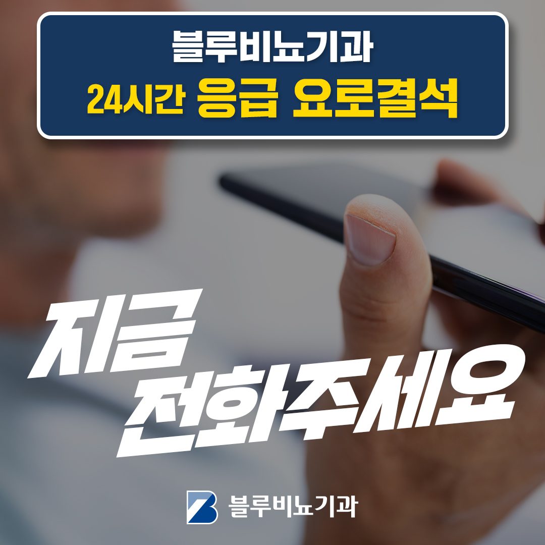 통증이 심하면 블루비뇨기과!