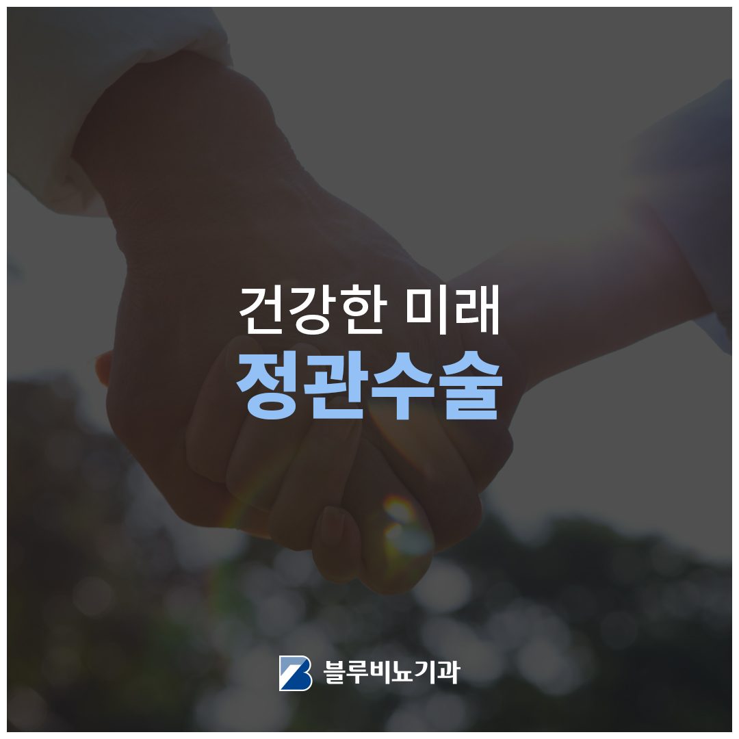 정관수술은 블루비뇨기과