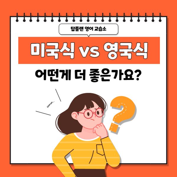 미국식 영어 vs 영��국식 영어, 어떤 게 더 좋은가요?