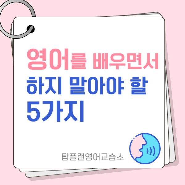 영어를 배우면서 하지 말아야 할 5가지