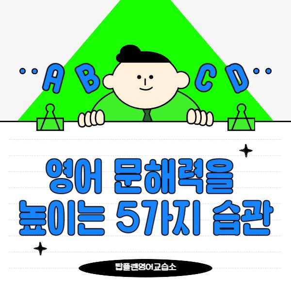 영어 문해력을 높이는 5가지 습관