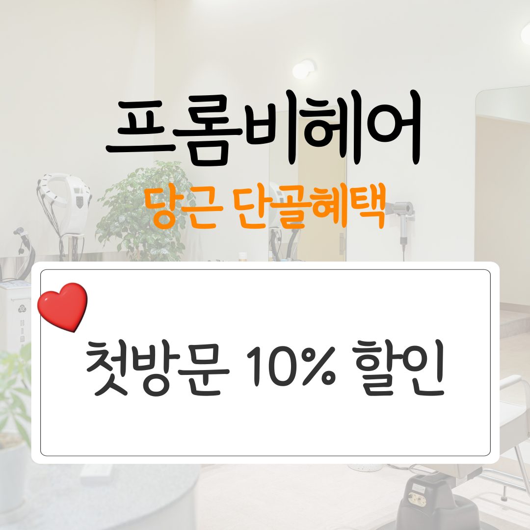 🥕프롬비헤어 당근 단골혜택🥕