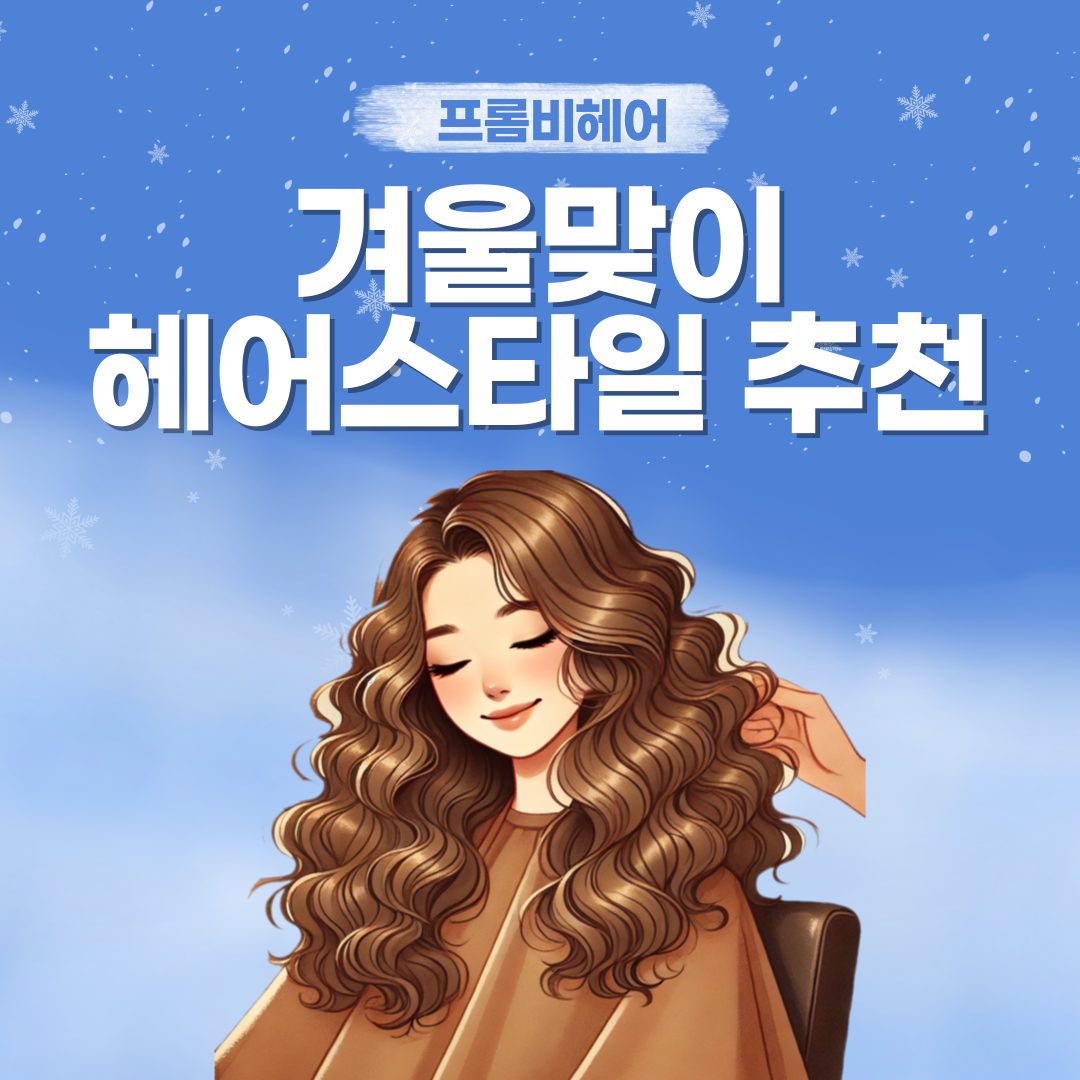 ❄겨울맞이 헤어스타일 추천❄