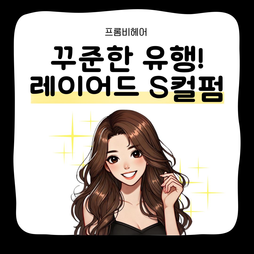 💛꾸준한 유행의 레이어드 S컬펌💛