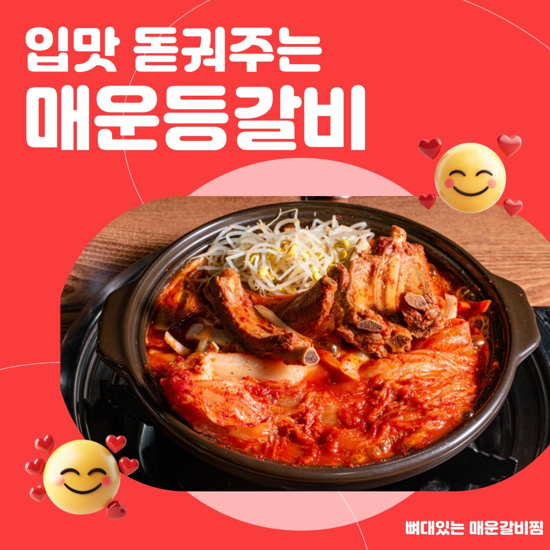 😋입맛 돋궈주는 매운등갈비😋