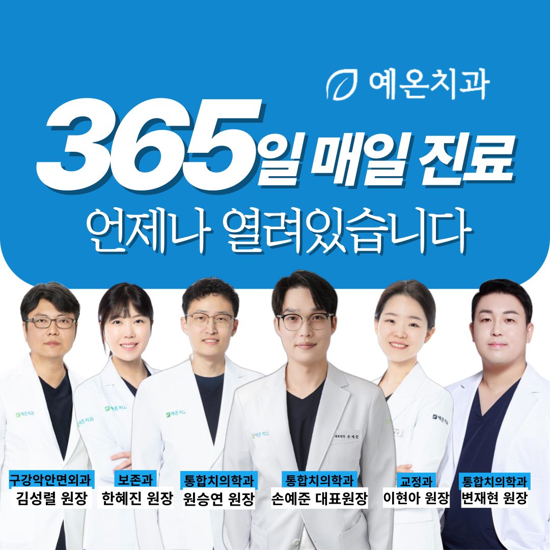 예온치과의원