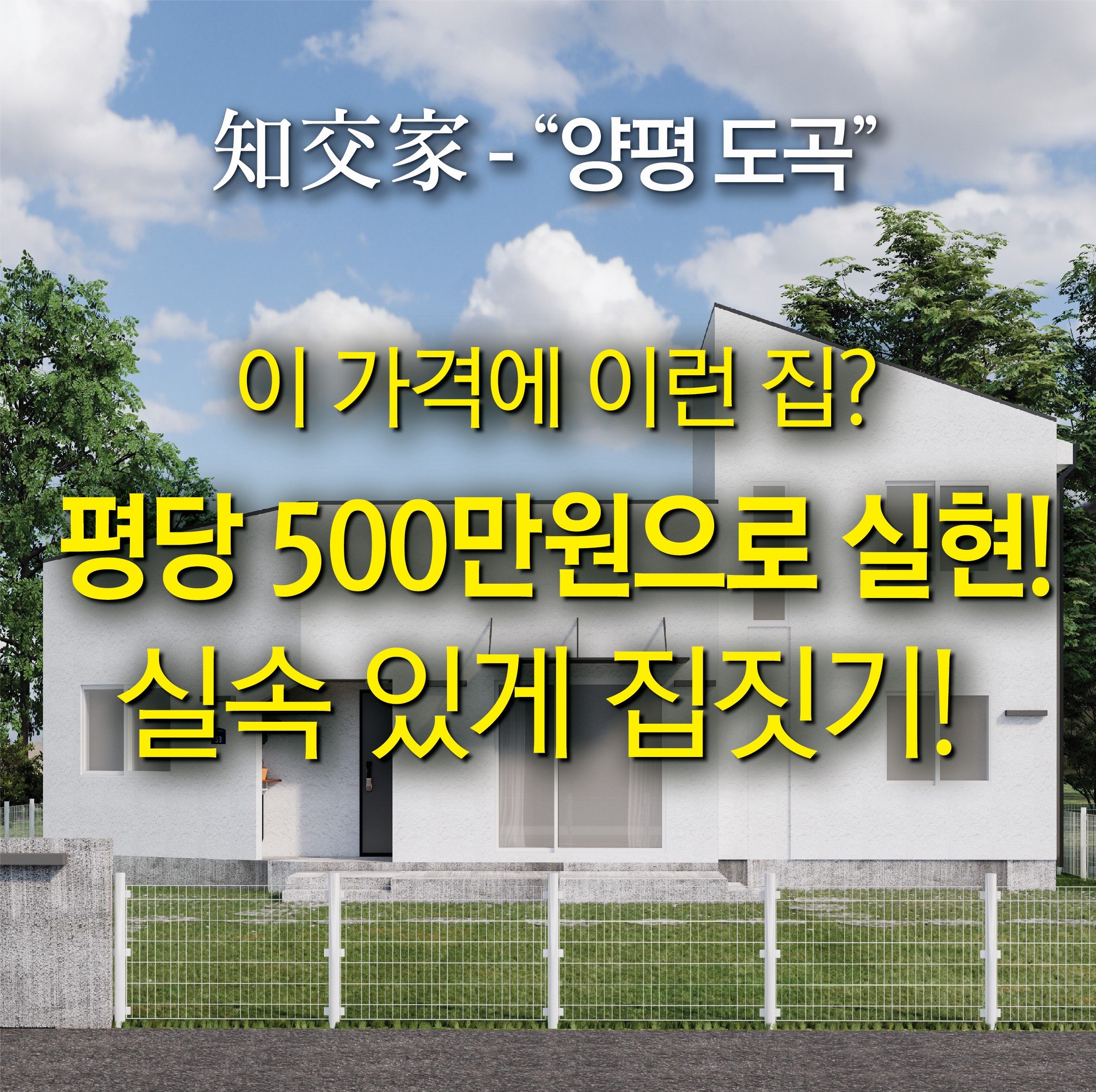 이 가격에 이런 집? 평당 500만원으로 실현! 실속 있게 집짓기!