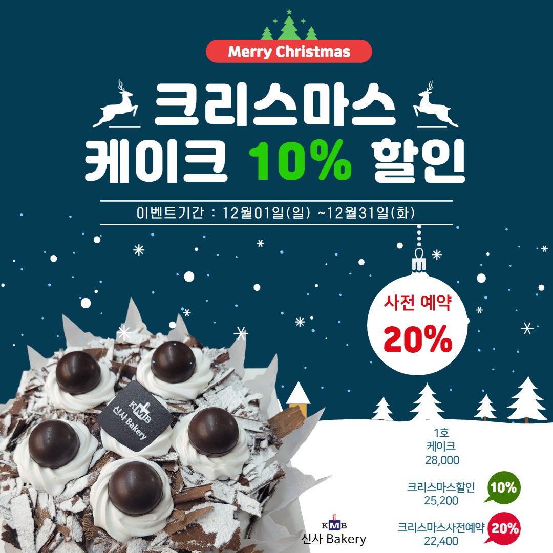 크리스마스 케이크 사전예약 20% 할인