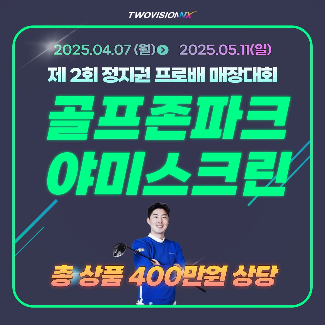 골프존파크 반곡 야미스크린
