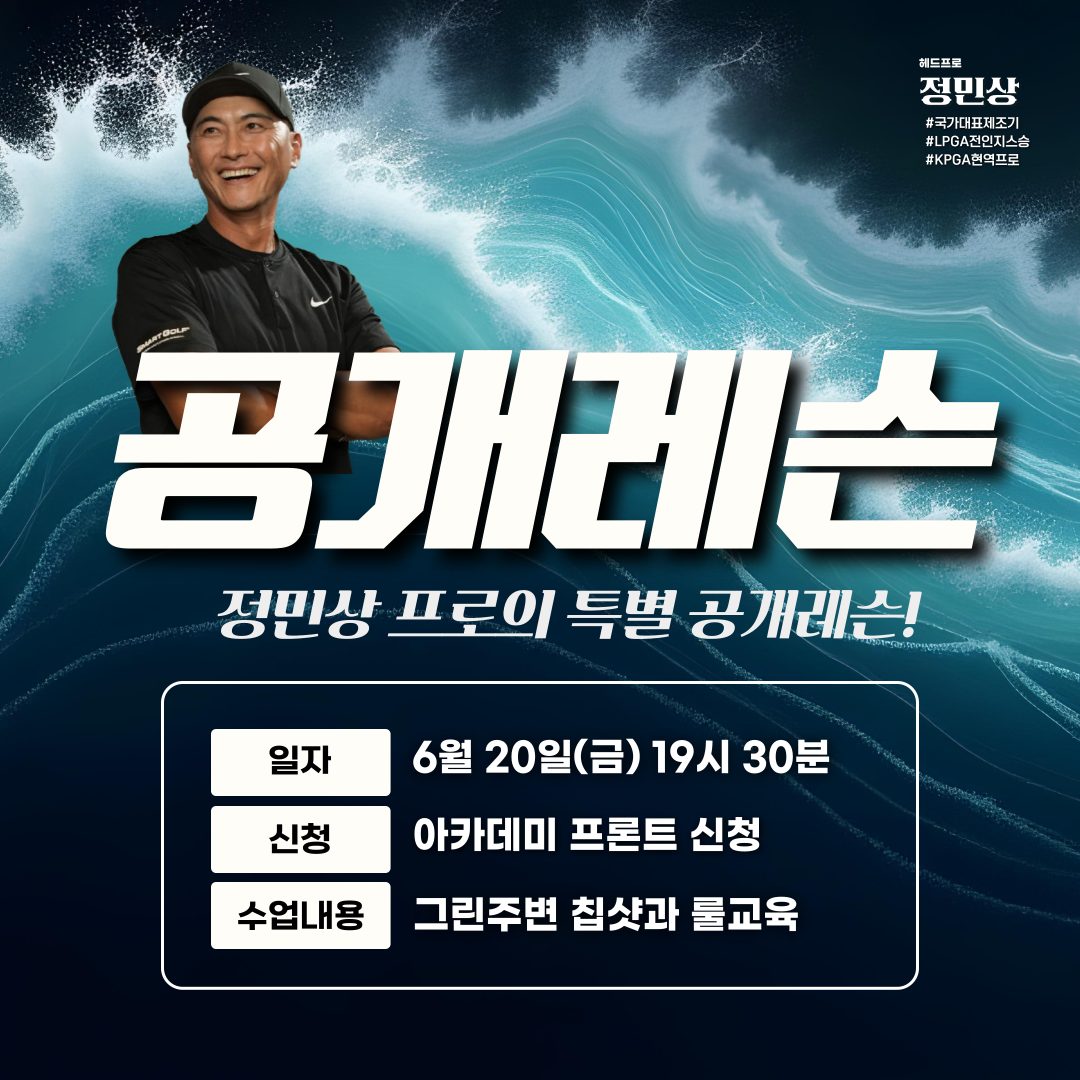 6월 20일(금) 19시30분 정민상 프로의 공개레슨 OPEN
