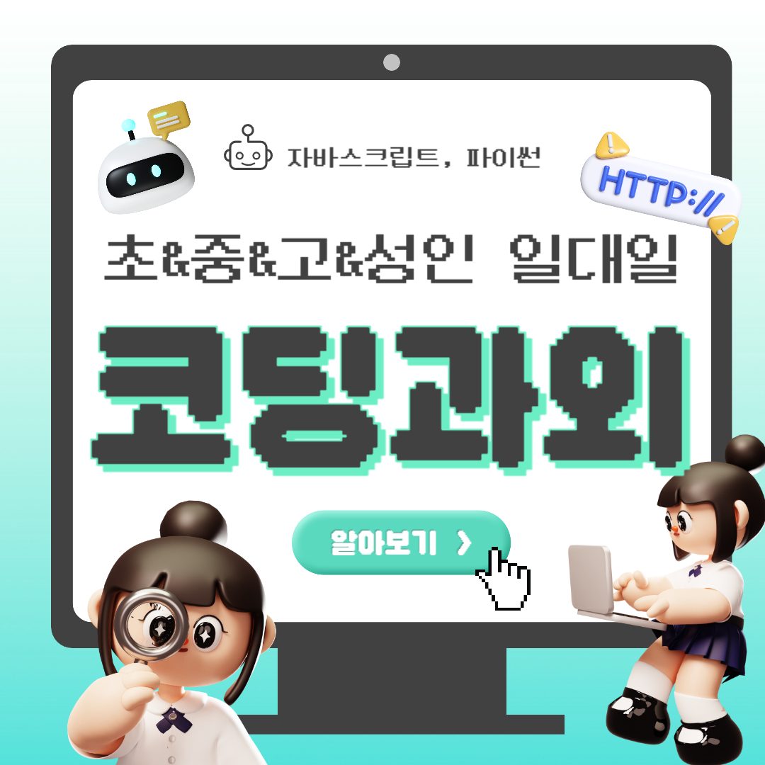 요즘 대치동 사교육 대세 코딩과외 ! 필수과목이라 우리아이도 곧 !