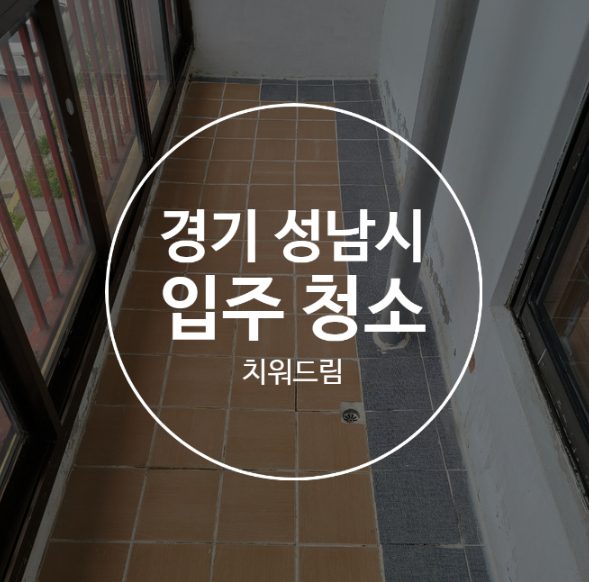 경기 성남시 입주청소