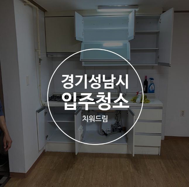 경기 성남시 입주청소