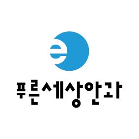 푸른세상안과