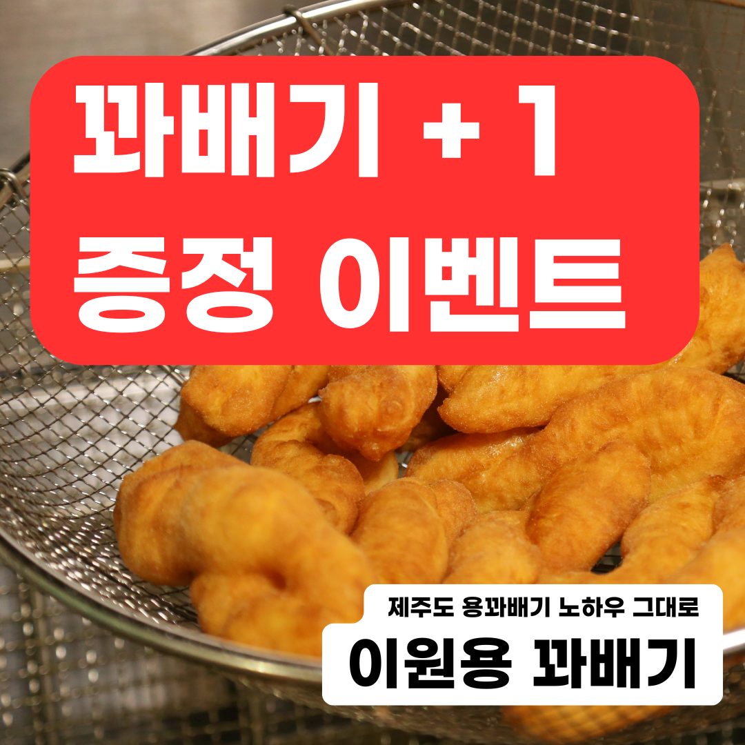 제주 명물 용꽈배기 부산 상륙! 1,000원으로 배부르게