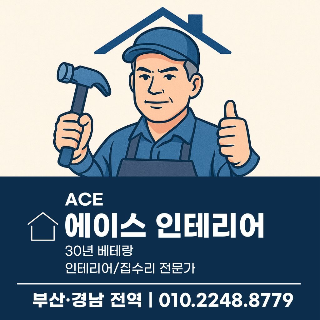 부산집수리 에이스인테리어