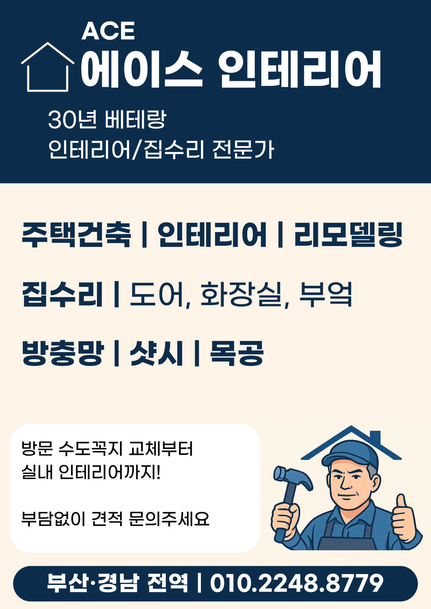 부산집수리 에이스인테리어 picture 7