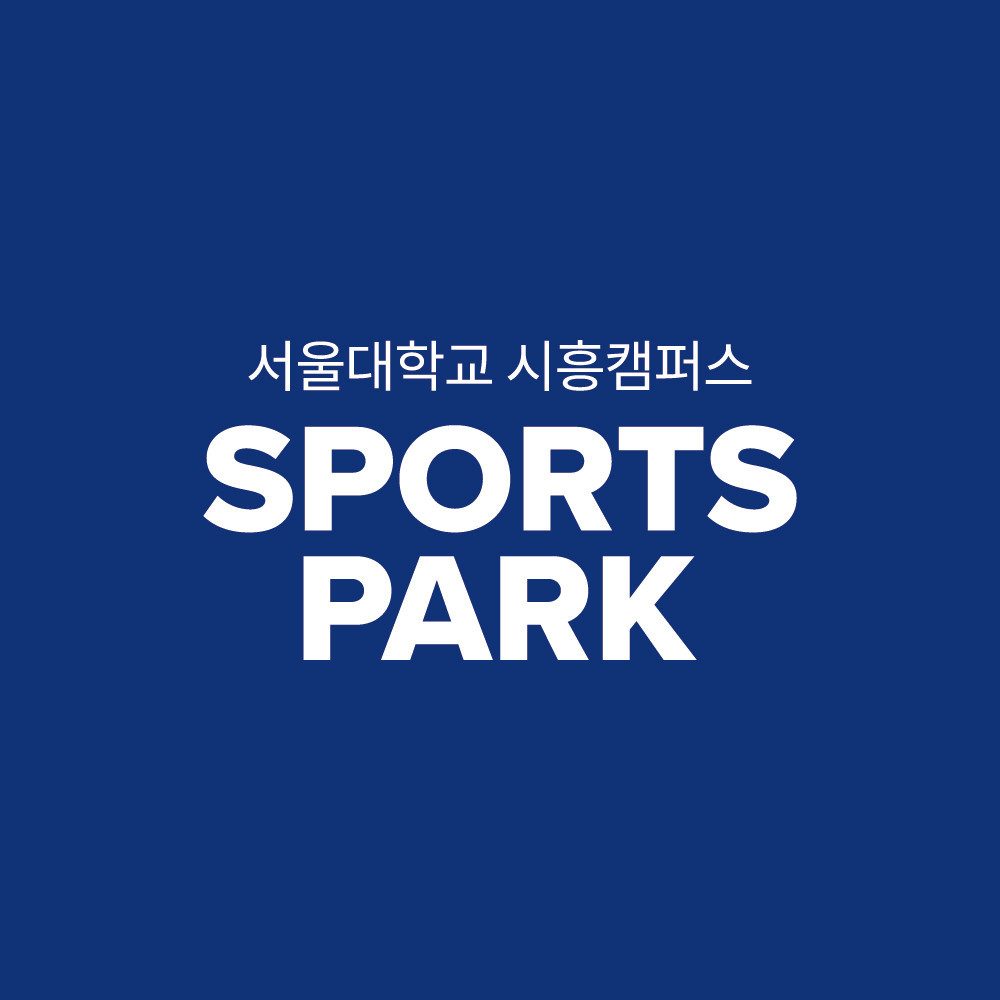 서울대학교 시흥캠퍼스 스포츠파크
