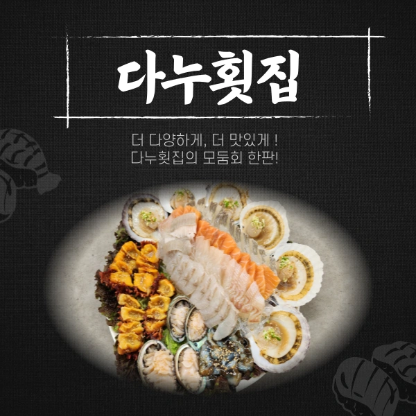 모둠회 한판으로 맛보는 다누횟집!🐟 | 충청남도 천안시 서북구 두정동 | 일반일식집 | 당근 비즈 소식