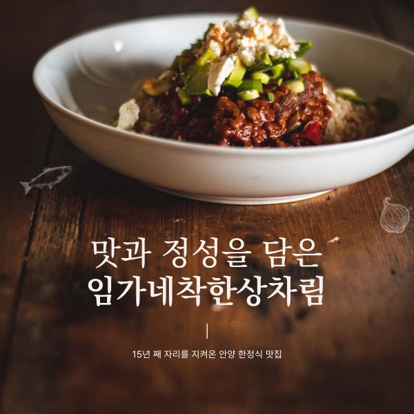 맛과 정성을 담은 안양 한정식👍