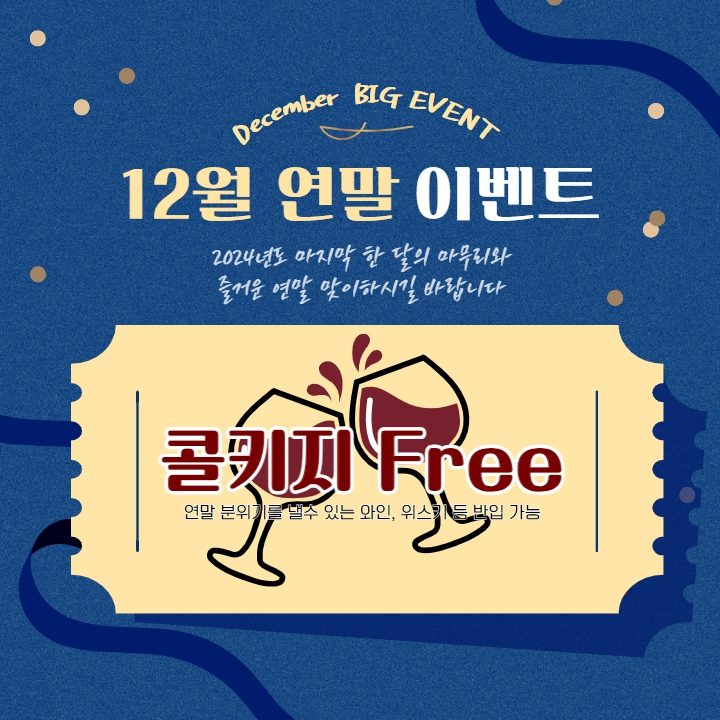 🎄공원곱창 연말 EVENT🎄