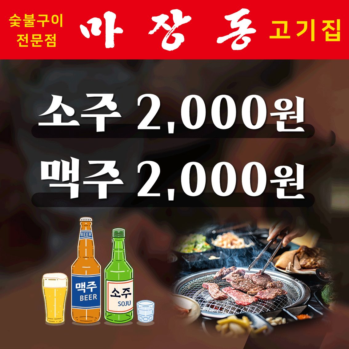 맥주 2,000원! 소주 2,000원!