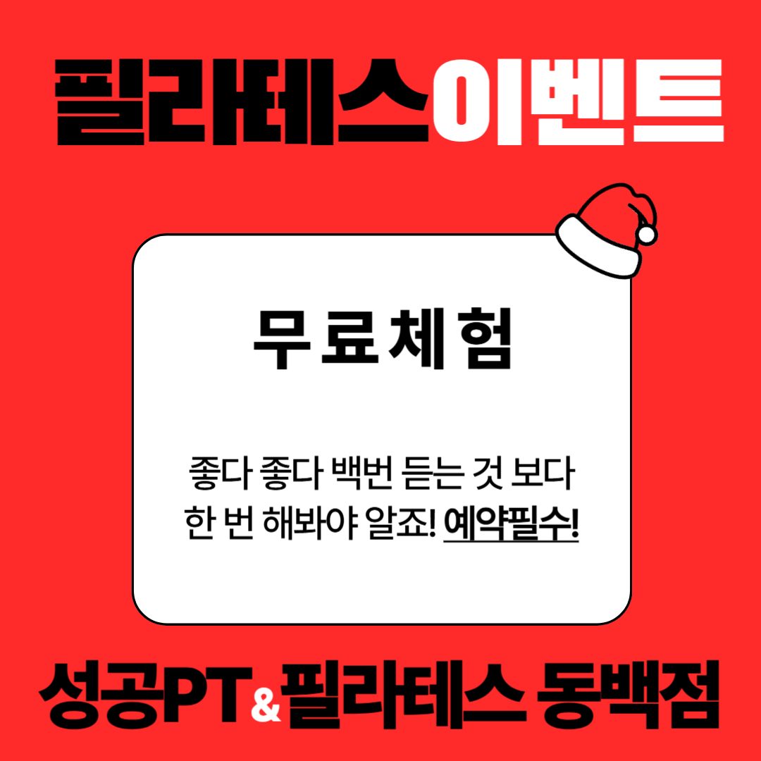 필라테스 💥무료체험 쿠폰💥을 뿌립니다! '단골맺기'를 누른 후 010 - 3924