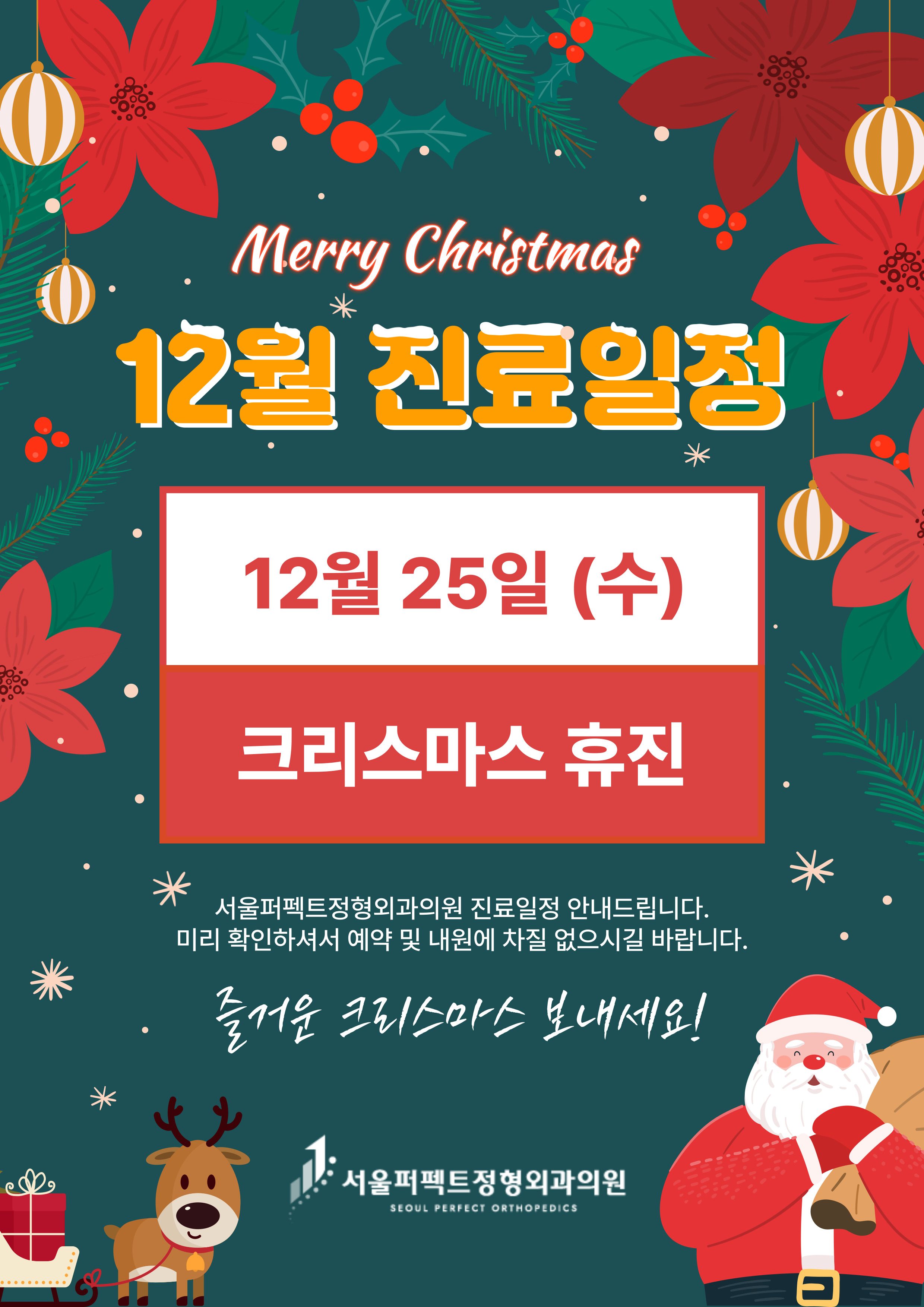 📢 연신내 서울퍼펙트정형외과 [12월 진료일정 안내] 📢