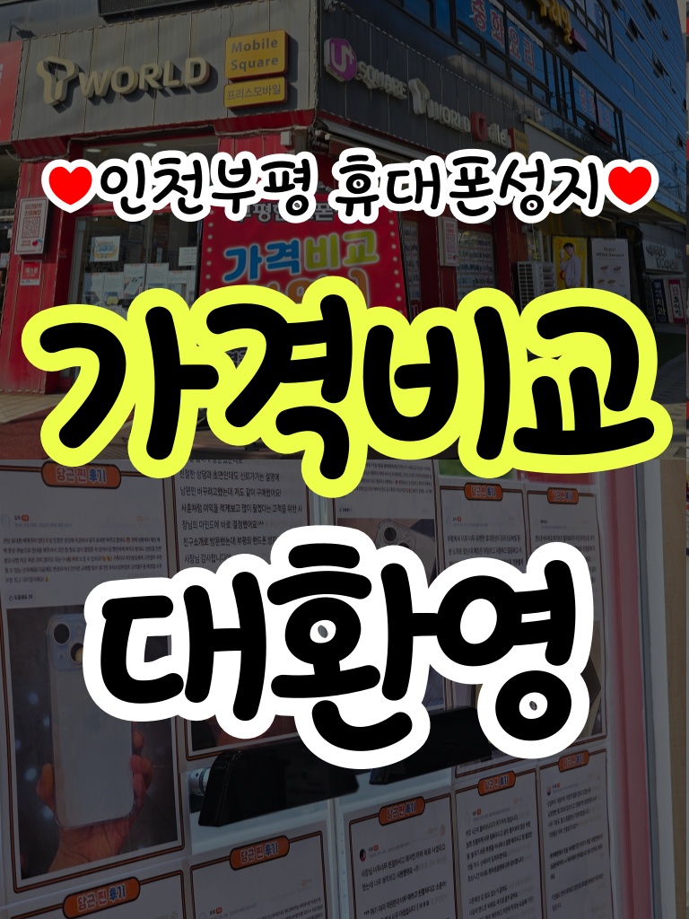 인천 휴대폰성지 프리스모바일 부평본점 picture 0