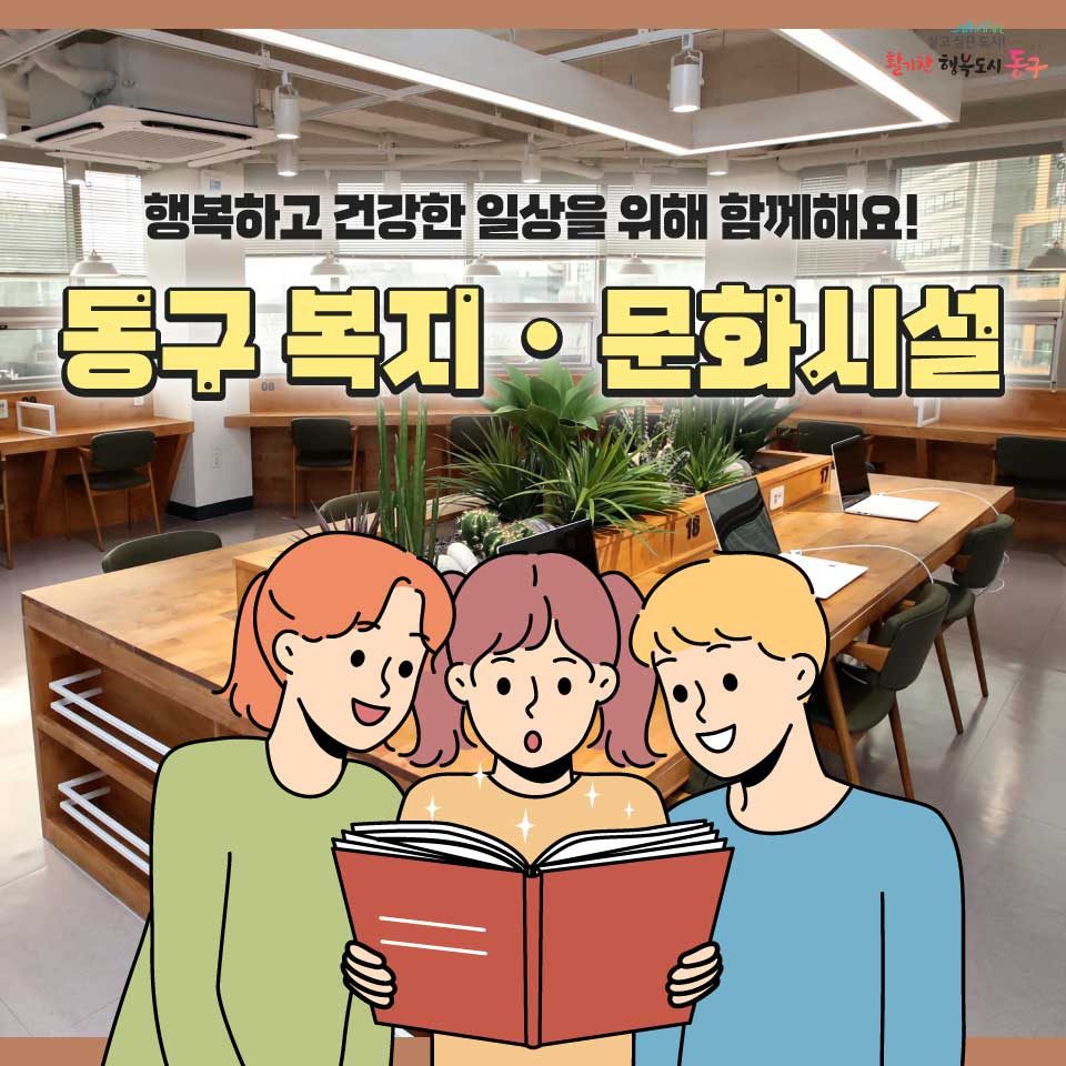 행복하고 건강한 일상을 ��위해 함께해요! 동구 복지·문화시설