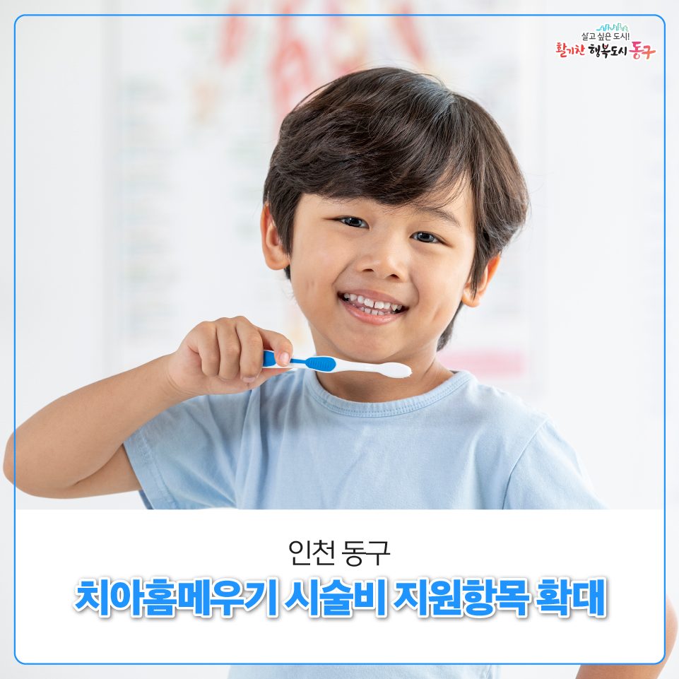 인천 동구 치아홈메우기 시술비 지원항목 확대