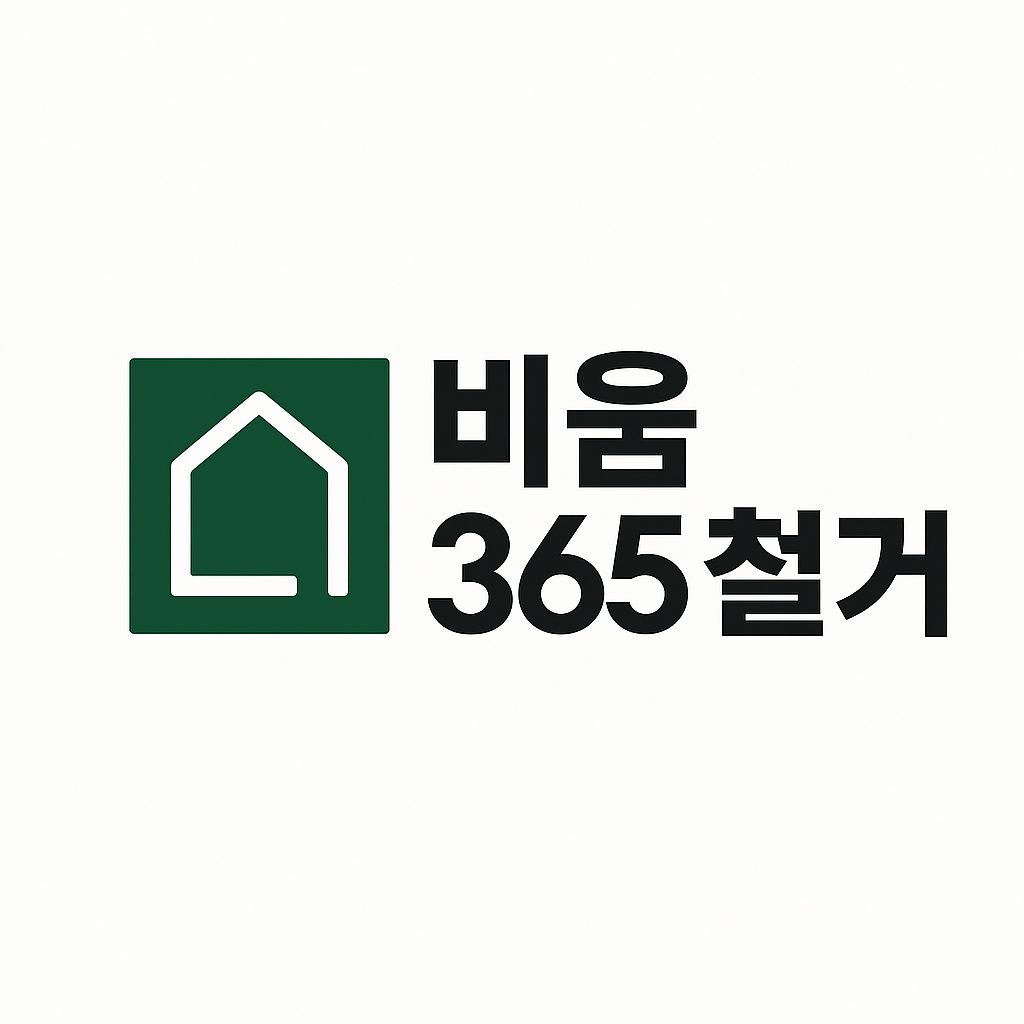 비움365철거