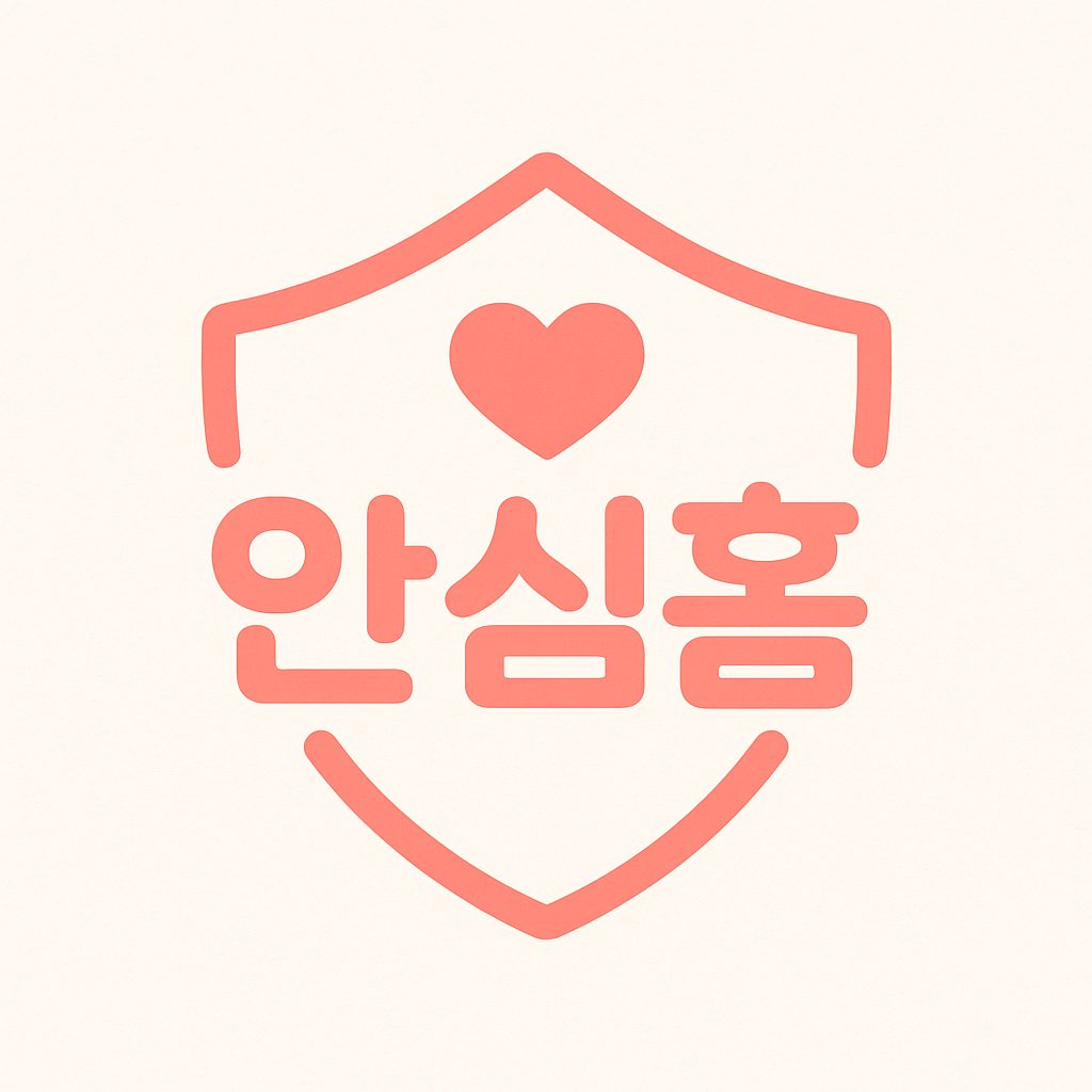 안심홈