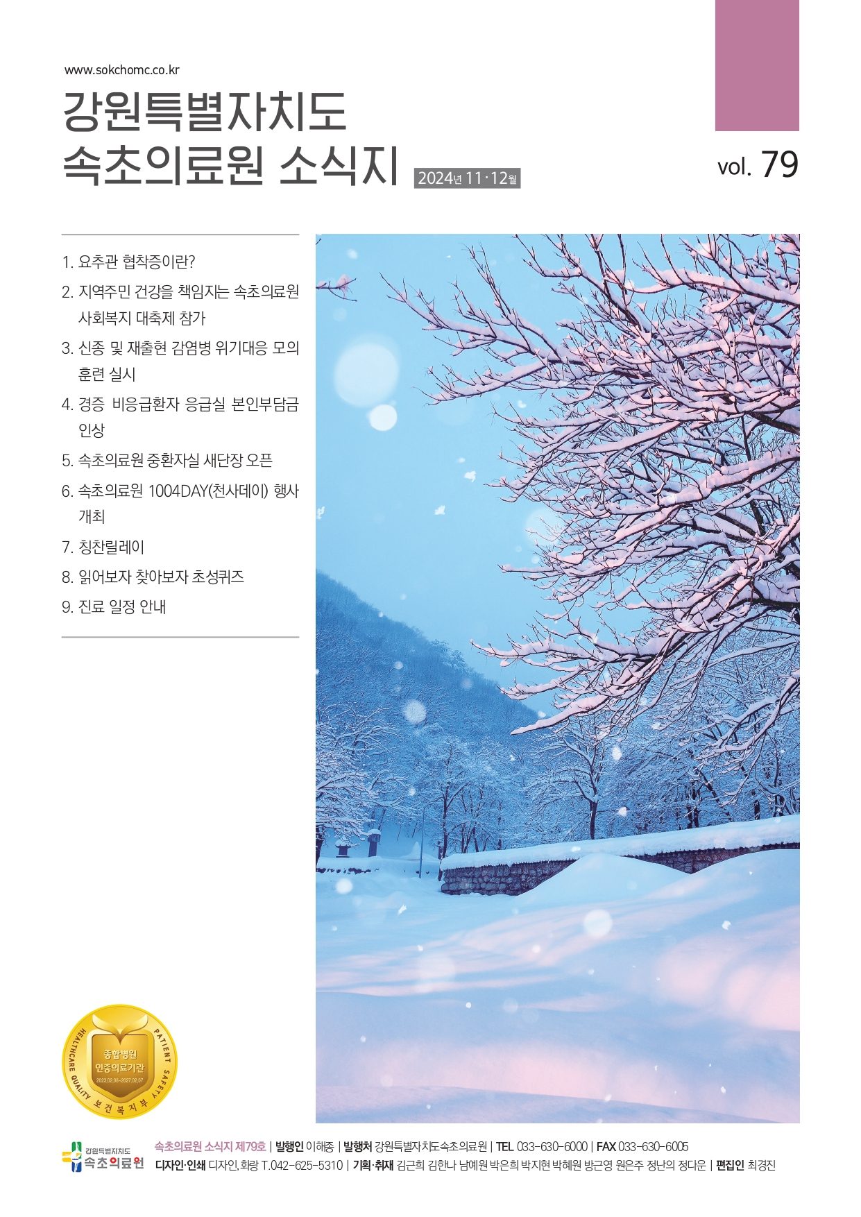📖 속초의료원79호(11·12월) 소식지 발행
