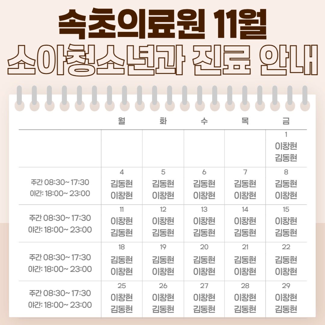 📢 속초의료원 11월 소아청소년과 진료 일정 안내