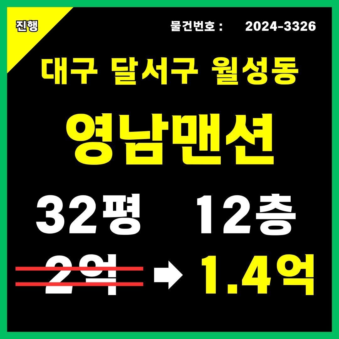 대구 아파트 경매 달서구 월성동 영남맨션 101동 12층 [32평형]