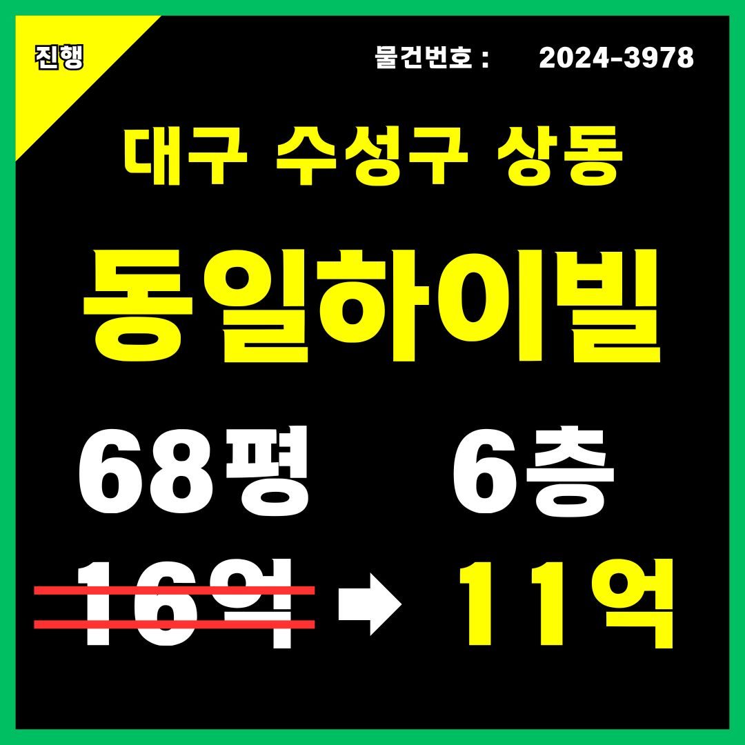 대구 아파트 경매 수성구 상동 동일하이빌 106동 6층 [68평형]