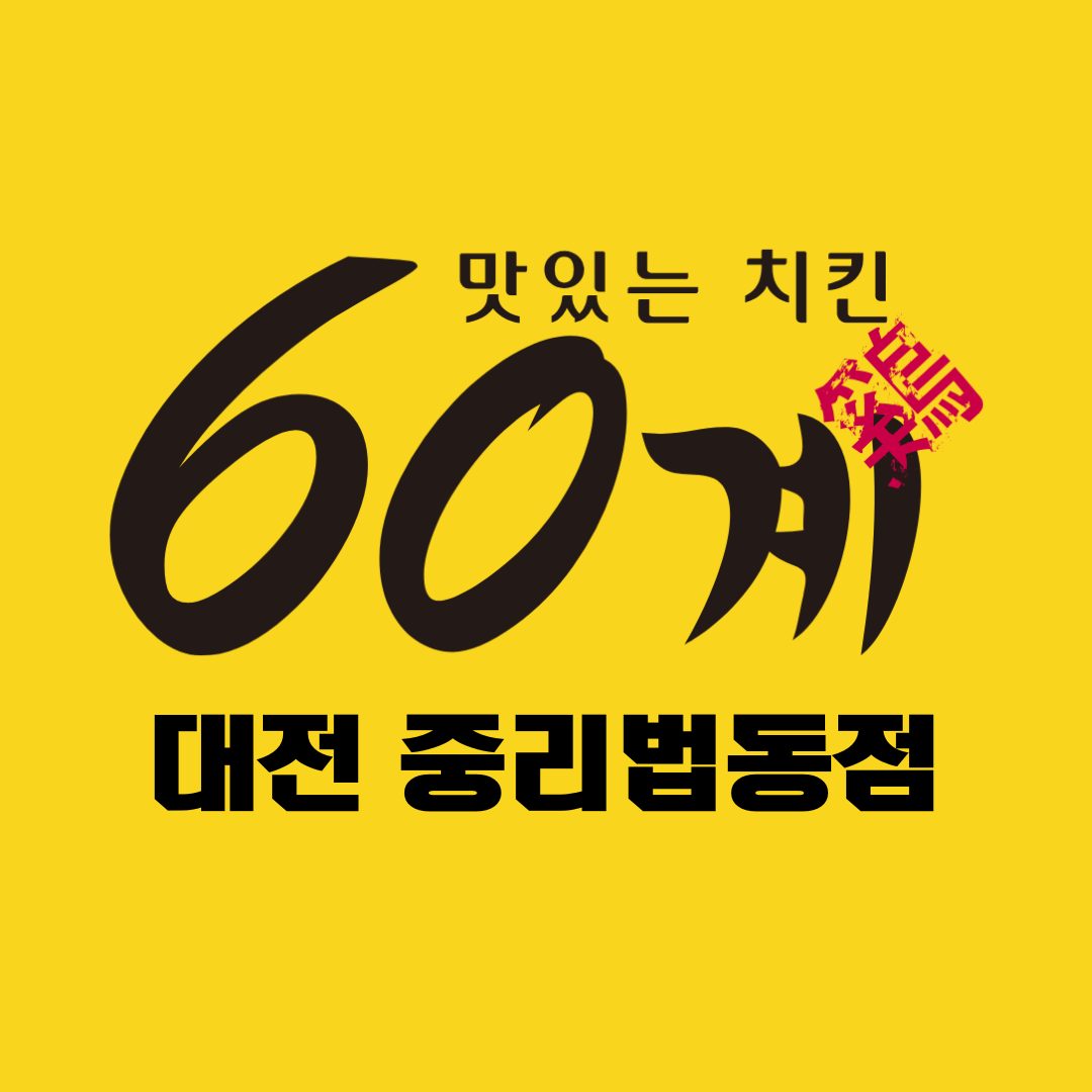 60계치킨 대전중리법동점