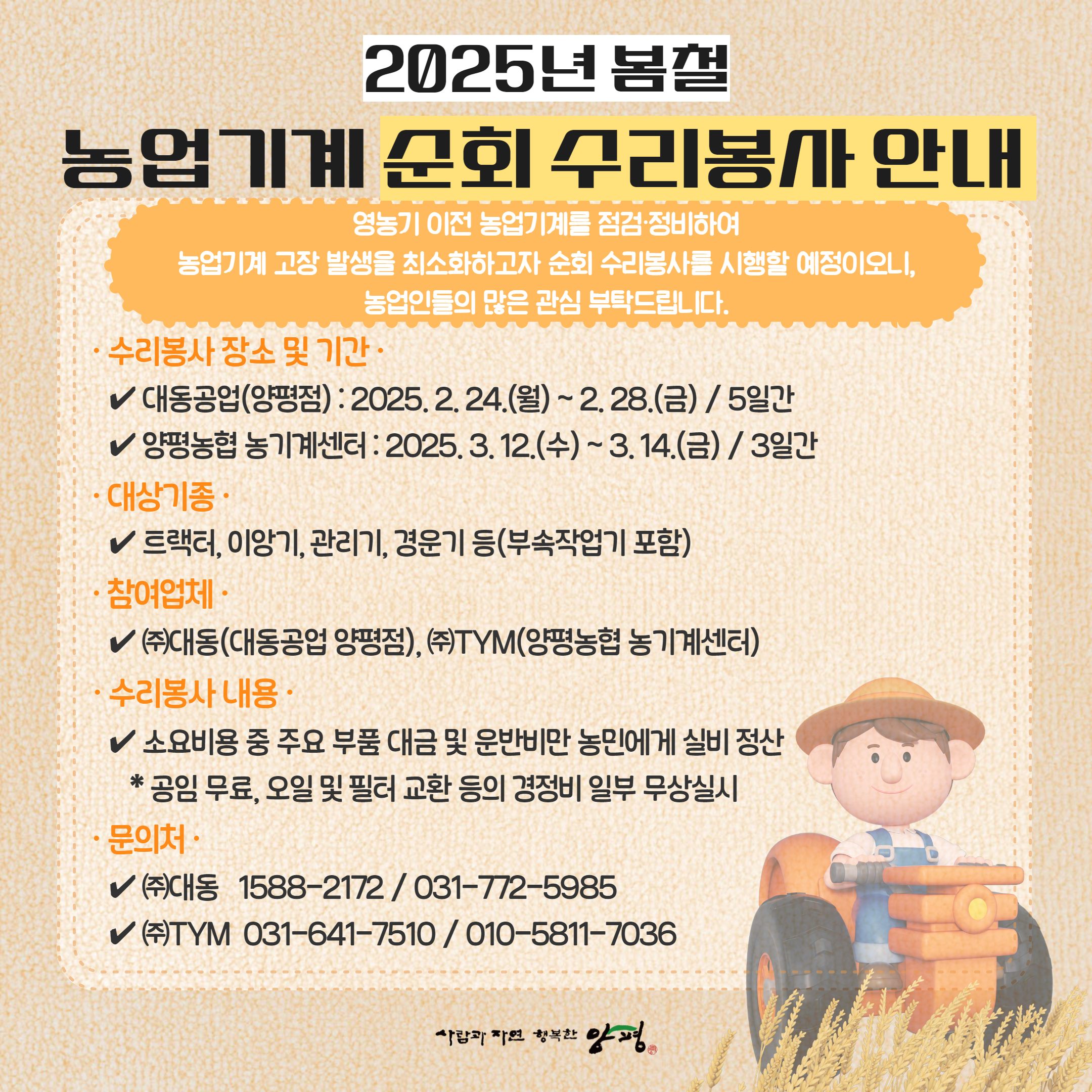 2025년 봄철 농업기계 순회 수리봉사 안내