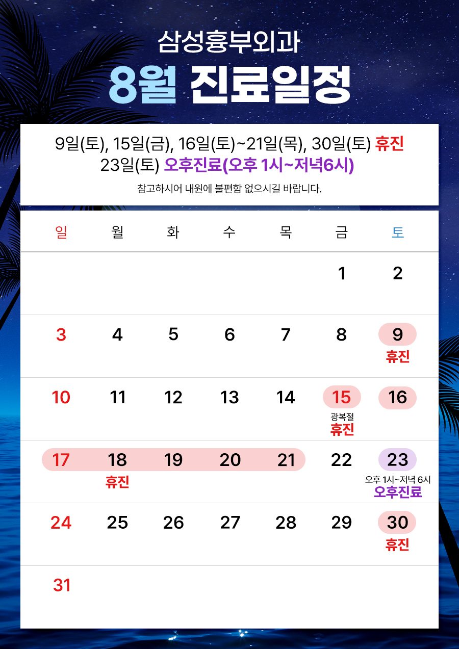 ☘8월 진료일정 안내☘