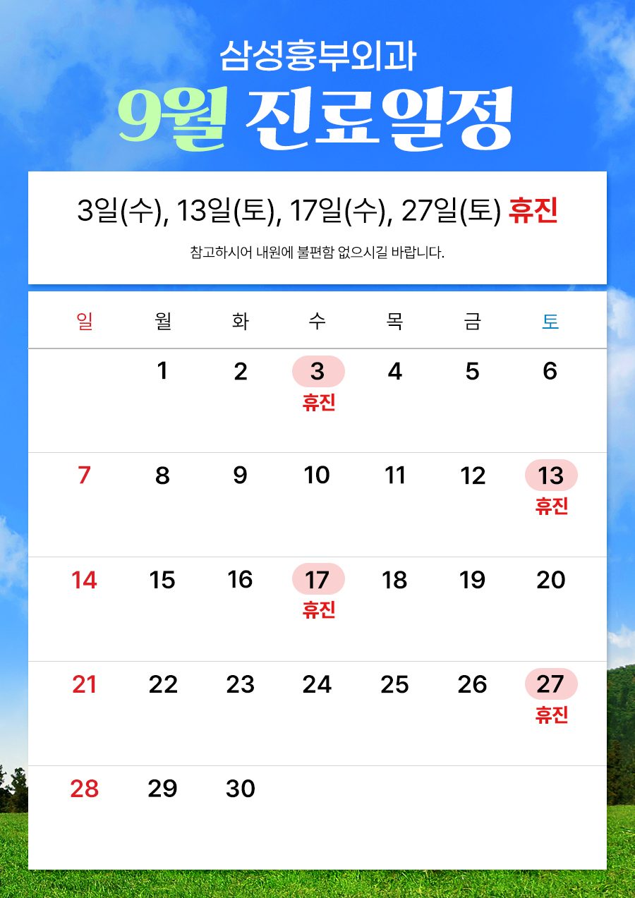 🍁9월 진료일정 안내🍁