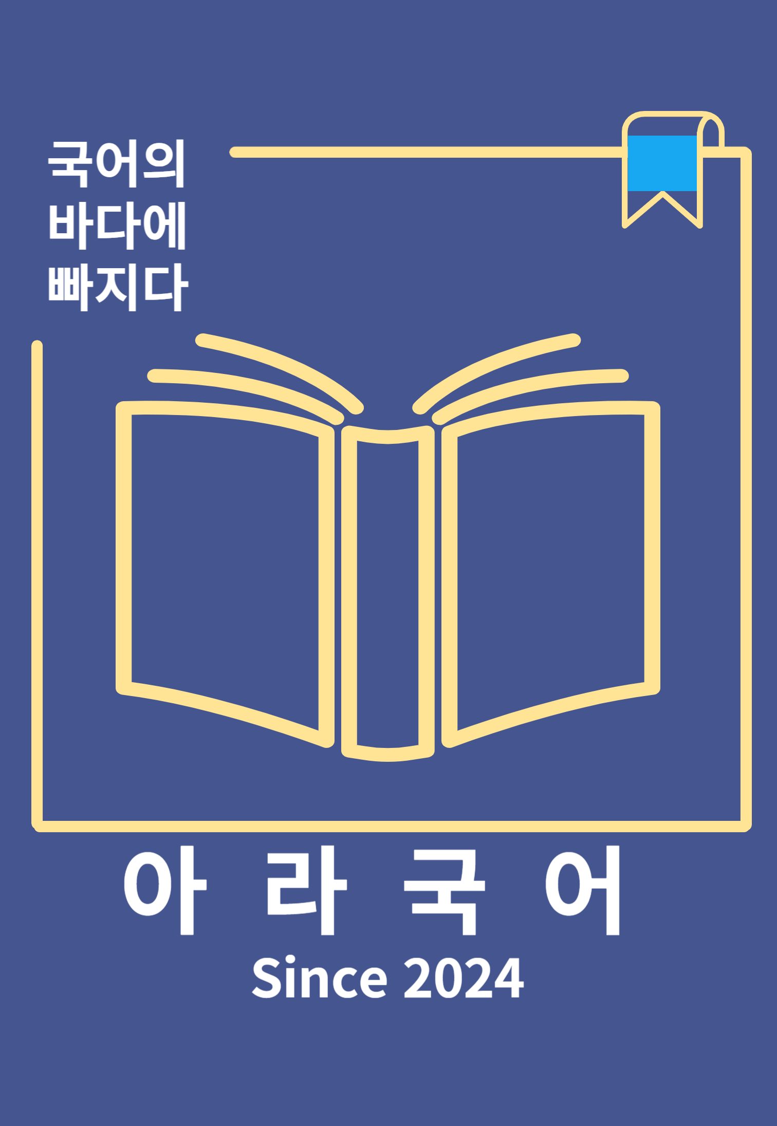 아라국어교습소